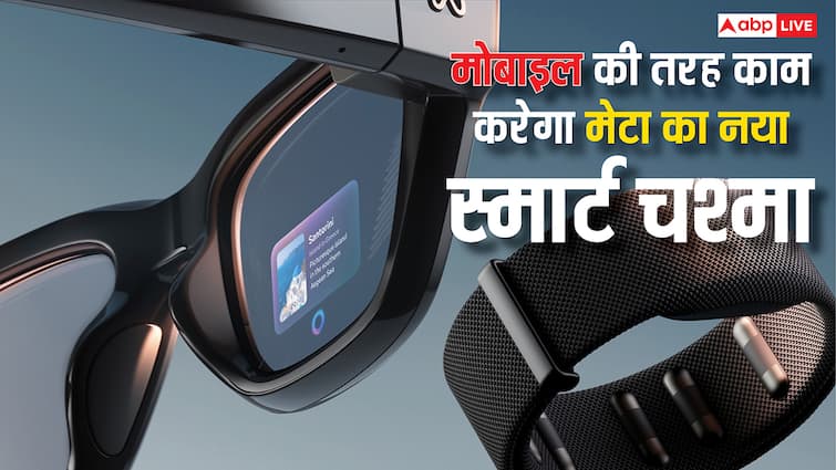 क्या स्मार्टफोन की जरूरत खत्म हो जाएगी? मोबाइल की तरह काम करेंगे मेटा के ये स्मार्ट चश्मे, इशारे भी समझेंगे