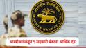 RBI : राज्यातील तीन जिल्हा मध्यवर्ती बँकांना रिझर्व्ह बँकेकडून विविध कारणांसाठी आर्थिक दंड, मुंबई आणि अहमदाबादमधील सहकारी बँकांना देखील दंड