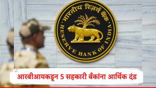 RBI : राज्यातील तीन जिल्हा मध्यवर्ती बँकांना रिझर्व्ह बँकेकडून विविध कारणांसाठी आर्थिक दंड, मुंबई आणि अहमदाबादमधील सहकारी बँकांना देखील दंड