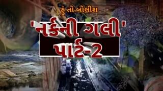 હું તો બોલીશઃ 'નર્કની ગલી' પાર્ટ-2