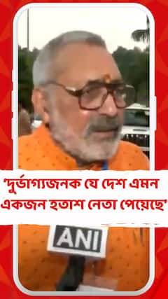 'দুর্ভাগ্যজনক যে দেশ এমন একজন হতাশ নেতা পেয়েছে', রাহুল গান্ধী প্রসঙ্গে গিরিরাজ সিংহ