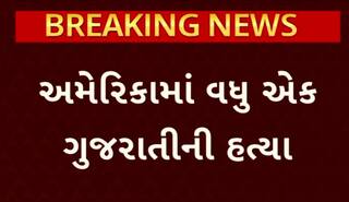 Gujarati Woman Shot Dead In US: અમેરિકામાં વધુ એક ગુજરાતીની હત્યા, સાઉથ કેરોલિનામાં લૂંટના ઈરાદે બુકાનીધારીએ કર્યુ ફાયરિંગ
