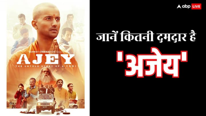ajey the untold story of a yogi movie review know reasons to watch film on cm yogi adityanath Ajey Review: सिनेमाघरों पर प्रकट हुए 'बाबा', 20 रुपए में कॉलेज की दीवार पर वेल्डिंग कराने से लेकर 200 रुपए में बुलडोजर चलवा देने के किस्सों से भरी दमदार फिल्म