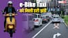 e-Bike Taxi: सिर्फ 15 रुपये होगा किराया, मुंबई में शुरू होने जा रही इलेक्ट्रिक बाइक सर्विस