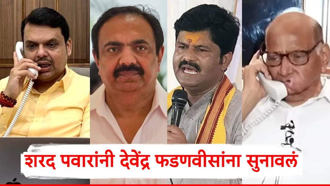 Sharad Pawar called Devendra Fadnavis and complained about Gopichand Padalkar Jayant Patil Maharashtra Politics Marathi News Sharad Pawar On Gopichand Padalkar मोठी बातमी: गोपीचंद पडळकरांची जयंत पाटलांवर गलिच्छ टीका, शरद पवारांनी फडणवीसांना फोन लावून सुनावलं!