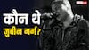 कौन हैं सिंगर जुबीन गर्ग? 52 साल की उम्र में स्कूबा डाइविंग करते हुए गई जान