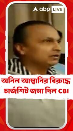 অনিল আম্বানির বিরুদ্ধে চার্জশিট জমা দিল CBI
