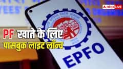 अब PF बैलेंस चेक करना होगा पहले से भी आसान,EPFO पासबुक लाइट हुआ लॉन्च, ऐसे करें इस्तेमाल