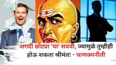 Chanakya Niti: अगदी छोट्या 'या' सवयी, ज्यामुळे तुम्हीही होऊ शकता श्रीमंत! चाणक्यनीतीत म्हटलंय...