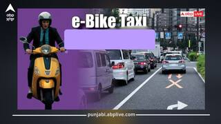 e-Bike Taxi: ਕੇਵਲ 15 ਰੁਪਏ ਕਿਰਾਏ ਨਾਲ ਇਸ ਸ਼ਹਿਰ 'ਚ ਸ਼ੁਰੂ ਹੋਵੇਗੀ ਇਲੈਕਟ੍ਰਿਕ ਬਾਈਕ ਸੇਵਾ, ਸਫਰ ਹੋਏਗਾ ਆਸਾਨ