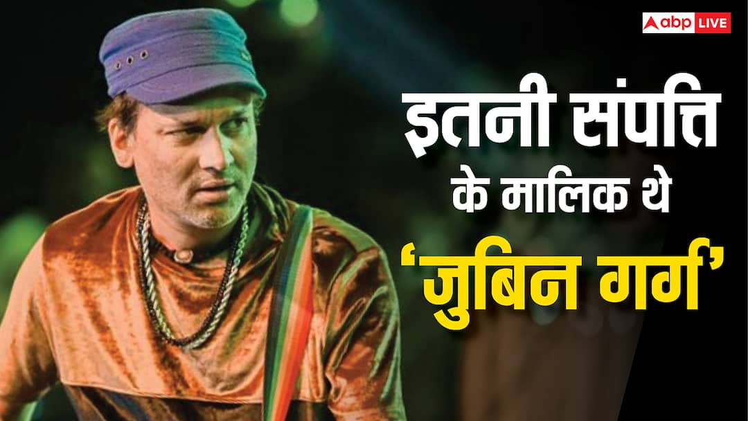 Zubeen Garg Net Worth Property Total Assets of Assamese Singer Died in Accident Zubeen Garg Net Worth:  जानें अपने पीछे कितनी संपत्ति छोड़ गए जुबीन गर्ग, 52 की उम्र में सिंगर की थी इतनी नेटवर्थ