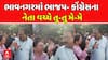 Bhavnagar BJP Vs Congress | ભાવનગરમાં ભાજપ- કોંગ્રેસના નેતા વચ્ચે તુ-તુ મે-મે | abp Asmita