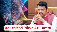 राज्य सरकारने 'गोल्डन डेटा' आणला, बोगस लाभार्थी रोखण्यासाठी मोठं पाऊल, नेमका डेटा काय?