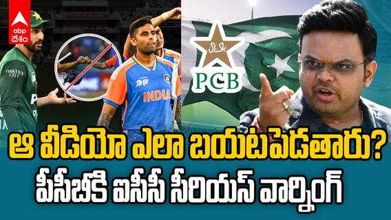 ఆ వీడియో ఎలా బయటపెడతారు?.. పీసీబీకి ఐసీసీ సీరియస్ వార్నింగ్!