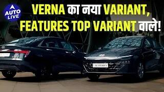 Hyundai Verna New Variant Review: Upgrades, Pricing & Surprises! | Auto Live