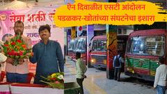 ऐन दिवाळीत एसटी प्रवासी कोंडीत सापडणार, पडळकर-खोतांच्या संघटनेकडून आंदोलनाचा इशारा