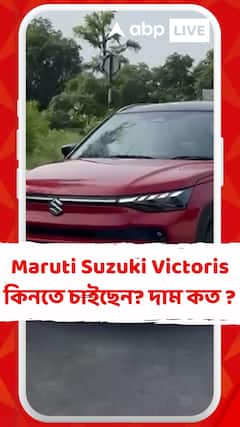 Maruti Suzuki Victoris কিনতে চাইছেন ? কত দাম ? কী কী ফিচার ? জেনে নিন