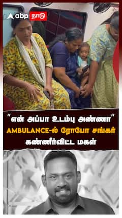 ”என் அப்பா உடம்பு அண்ணா” AMBULANCE-ல் ரோபோ சங்கர் கண்ணீர்விட்ட மகள் : Robo Shankar passed away