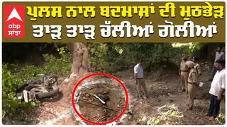 ਪੁਲਸ ਨਾਲ ਬਦਮਾਸ਼ਾਂ ਦੀ ਮੁਠਭੇੜ ਤਾੜ ਤਾੜ ਚੱਲੀਆਂ ਗੋਲੀਆਂ