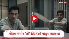 गौतम गंभीर 'तो' व्हिडिओ पाहून भडकला, सगळे ट्विट डिलीट करायला सांगितले, नेमकं काय घडलं?