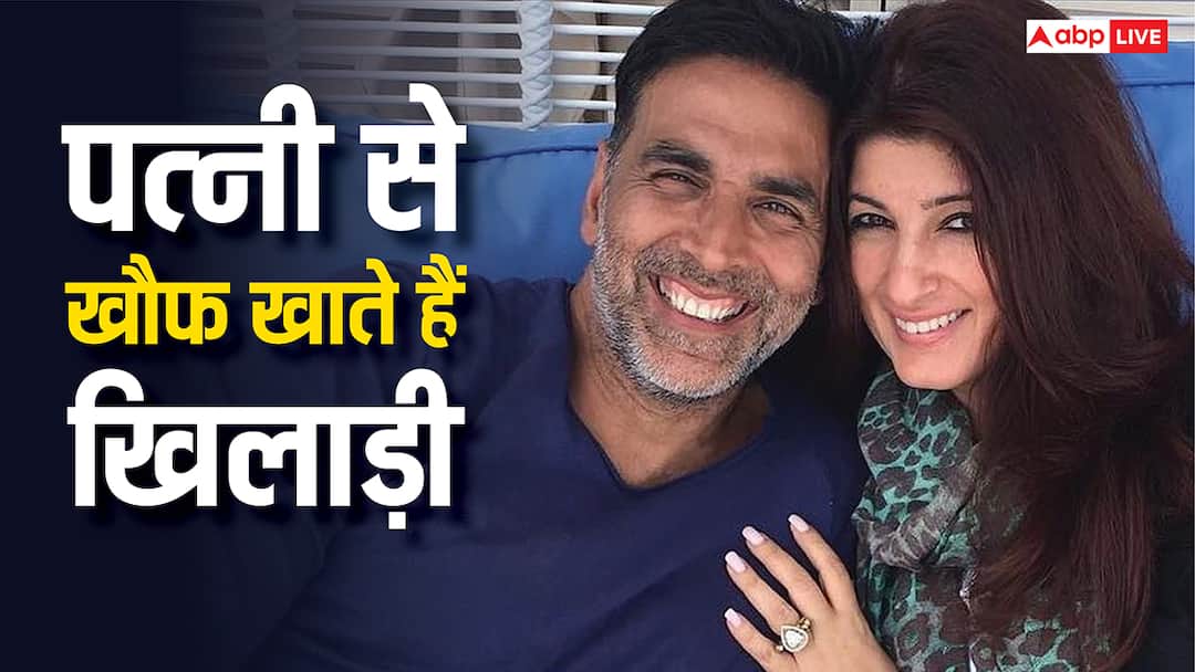 'वो मेरी जिंदगी निकाल लेगी...' पत्नी ट्विंकल खन्ना से खौफ खाते हैं अक्षय कुमार, जाने क्यों कही ये बात