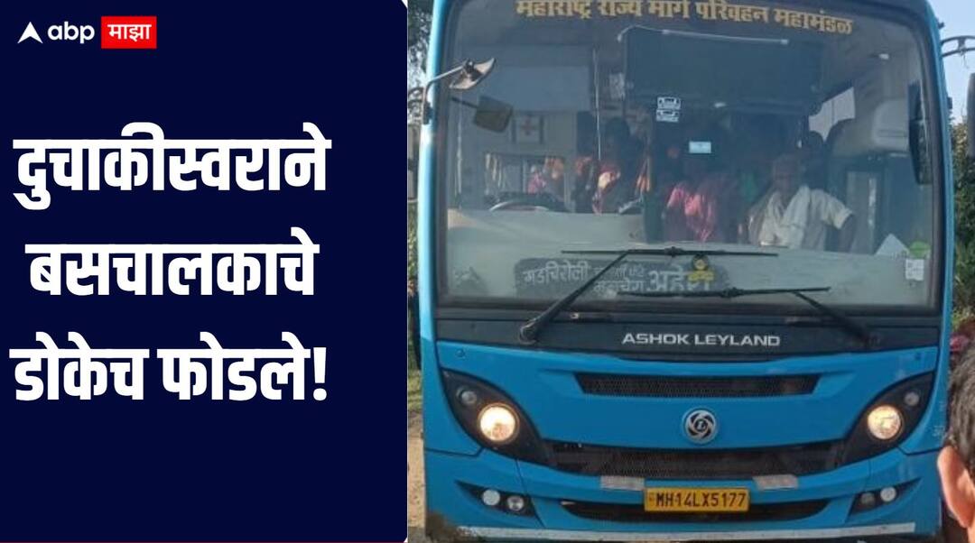 Gadchiroli News Biker stops bus on the road, beats up bus driver in Gadchiroli Gadchiroli : दुचाकीस्वराने रस्त्यातच बस अडवली, थेट बसचालकाचे डोकेच फोडले, नेमकं काय घडलं? पोलीस घटनास्थळी दाखल