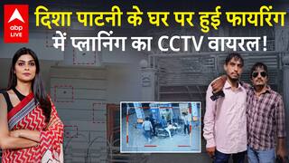 Disha Patani Case: दिशा पाटनी के घर पर हुई फायरिंग में प्लानिंग का CCTV वायरल,  हुआ बड़ा खुलासा!