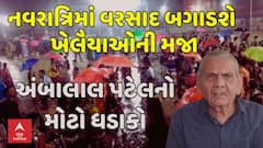 Ambalal Patel Prediction: નવરાત્રિમાં વરસાદ બગાડશે ખેલૈયાઓની મજા, અંબાલાલ પટેલનો મોટો ધડાકો