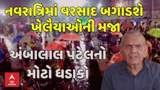 Ambalal Patel Prediction: નવરાત્રિમાં વરસાદ બગાડશે ખેલૈયાઓની મજા, અંબાલાલ પટેલનો મોટો ધડાકો