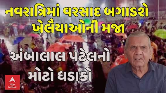 Ambalal Patel Prediction: નવરાત્રિમાં વરસાદ બગાડશે ખેલૈયાઓની મજા, અંબાલાલ પટેલનો મોટો ધડાકો