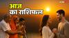 Horoscope Today: सिंह, वृश्चिक और मकर राशि पर दबाव, मिथुन, तुला और कुंभ राशि को जबरदस्त लाभ-सम्मान