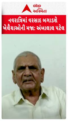 Ambalal Patel Prediction: નવરાત્રિમાં વરસાદ બગાડશે ખેલૈયાઓની મજા, અંબાલાલ પટેલની મોટી આગાહી