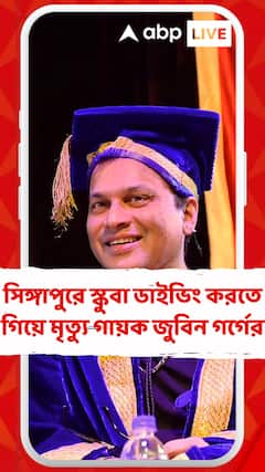 প্রয়াত গায়ক জুবিন গর্গ, সিঙ্গাপুরে স্কুবা ডাইভিং করতে গিয়ে মৃত্যু