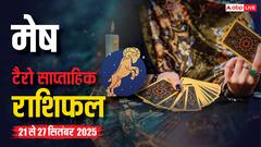 मेष साप्ताहिक टैरो राशिफल (21 - 27 सितंबर 2025): आय और सुख-साधनों में बढ़ोतरी, लेकिन मां के स्वास्थ्य को लेकर सतर्क रहें, पढ़ें टैरो राशिफल
