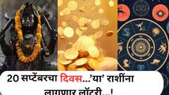 20 सप्टेंबरला 5 राशींना लागणार लॉटरी, चालून येणार मोठ्ठी संधी; शनिदेवाच्या कृपेने 'या' राशी होतील मालामाल