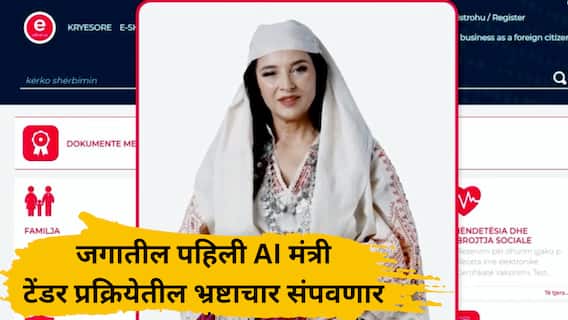 Diela : अल्बानियात जगातील पहिली AI मंत्री, संसदेतील पहिलंच भाषण गाजवलं; म्हणाली, संविधानाला धोका मशिनपासून नव्हे तर चुकीच्या निर्णयामुळे