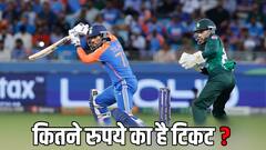 कितने रुपये का मिल रहा है IND vs PAK सुपर-4 मैच का टिकट, जानिए कैसे करें बुक?