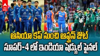 ఆసియా కప్ నుంచి ఆఫ్ఘన్ ఔట్.. సూపర్-4 లో ఇండియా షెడ్యుల్ ఫైనల్