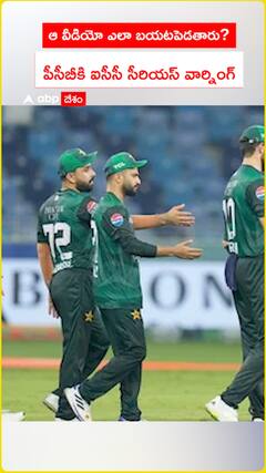 ఆ వీడియో ఎలా బయటపెడతారు? పీసీబీకి ఐసీసీ సీరియస్ వార్నింగ్