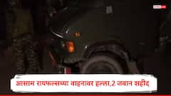 मणिपूरमध्ये आसाम रायफल्सच्या ट्रकवर दहशतवाद्यांचा हल्ला, 2 जवान शहीद, तीन जखमी