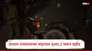 Manipur Attack on Assam Rifles: मणिपूरमध्ये आसाम रायफल्सच्या ट्रकवर दहशतवाद्यांचा हल्ला, 2 जवान शहीद, तीन जखमी