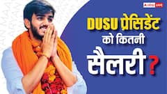 DUSU ​प्रेसिडेंट बने आर्यन मान को कितना पैसा मिलेगा, क्या इस पद पर होती है सैलरी?
