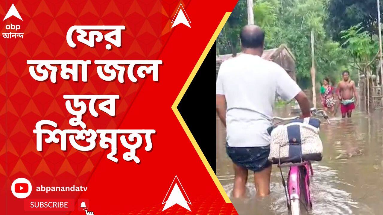 Malda News: মালদায় বিছানা থেকে পড়ে জমা জলে ডুবে মৃত্য়ু দেড় বছরের শিশুর