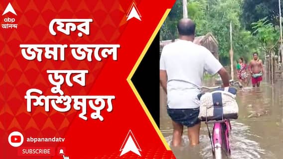 মালদায় বিছানা থেকে পড়ে জমা জলে ডুবে মৃত্য়ু দেড় বছরের শিশুর