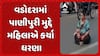 Vadodara Video : વડોદરામાં લારીવાળાએ 2 પાણીપુરી ઓછી આપી હોવાનું કહીને ધરણા પર બેસી ગઈ મહિલા