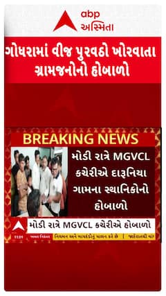 Godhra News: ગોધરામાં વીજ પુરવઠો ખોરવાતા ગ્રામજનોનો હોબાળો