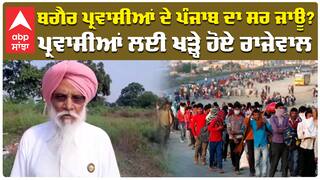 ਬਗੈਰ ਪ੍ਰਵਾਸੀਆਂ ਦੇ ਪੰਜਾਬ ਦਾ ਸਰ ਜਾਊ? ਪ੍ਰਵਾਸੀਆਂ ਲਈ ਖੜ੍ਹੇ ਹੋਏ ਰਾਜੇਵਾਲ