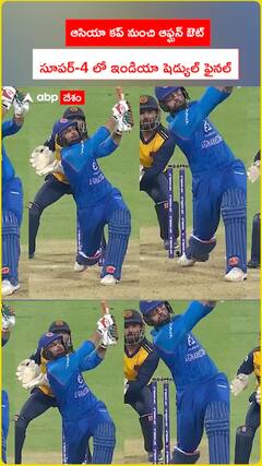 ఆసియా కప్ నుంచి ఆఫ్ఘన్ ఔట్ సూపర్-4 లో ఇండియా షెడ్యుల్ ఫైనల్