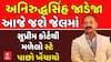 Anirudhsinh Jadeja: અનિરુદ્ધસિંહ જાડેજા આજે જશે જેલમાં, સુપ્રીમ કોર્ટથી મળેલો સ્ટે પાછો ખેંચાયો