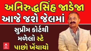 Anirudhsinh Jadeja: અનિરુદ્ધસિંહ જાડેજા આજે જશે જેલમાં, સુપ્રીમ કોર્ટથી મળેલો સ્ટે પાછો ખેંચાયો